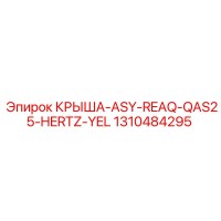 1310484295 КРЫША-ASY-REAQ-QAS25-HERTZ-YEL Epiroc
