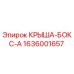 Оригинальный корпус КРЫША-БОКС-A артикул 1636001657 производитель Epiroc