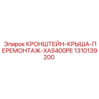1310139200 КРОНШТЕЙН-КРЫША-ПЕРЕМОНТАЖ-XAS400PE Epiroc