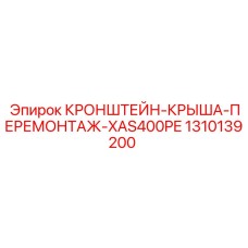 1310139200 КРОНШТЕЙН-КРЫША-ПЕРЕМОНТАЖ-XAS400PE Epiroc