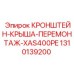 1310139200 КРОНШТЕЙН-КРЫША-ПЕРЕМОНТАЖ-XAS400PE Epiroc
