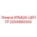 Крыша-центр 2254880000 Epiroc - запчасть для бурового оборудования