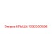 1092200596 КРЫША Эпирок