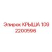 1092200596 КРЫША Эпирок