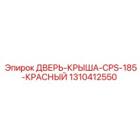 1310412550 ДВЕРЬ-КРЫША-CPS-185-КРАСНЫЙ | Epiroc