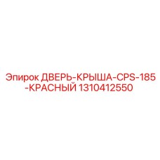 1310412550 ДВЕРЬ-КРЫША-CPS-185-КРАСНЫЙ | Epiroc