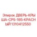 1310412550 ДВЕРЬ-КРЫША-CPS-185-КРАСНЫЙ | Epiroc