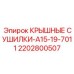 Фото крышных сушилок Epiroc модели A15-19-7011, артикул 2202800507