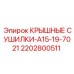 Фото крышных сушилок Epiroc модели A15-19-7021, артикул 2202800511