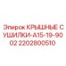 Изображение крышных сушилок Epiroc модели A15-19-9002, артикул 2202800510