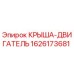 Оригинальная крыша двигателя 1626173681 Epiroc