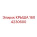 Изображение оригинальной крыши Epiroc артикул 1604230600