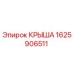 Крыша буровой установки Epiroc артикул 1625906511