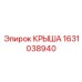 Крыша Epiroc, артикул 1631038940, для буровых машин