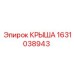 Крыша Epiroc, артикул 1631038943, для буровых машин