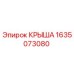 Крыша Epiroc 1635073080 для защиты бурового оборудования