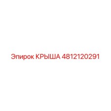 4812120291 КРЫША Epiroc