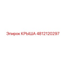 4812120297 КРЫША Epiroc