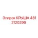 Изображение Крыши Epiroc 4812120299