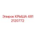 Фото Крыши Epiroc артикул 4812120772