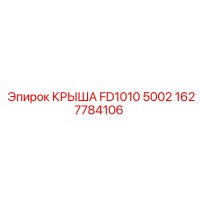 1627784106 КРЫША FD1010 5002 Epiroc