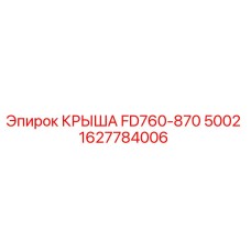 Оригинальная крыша FD760-870 Epiroc 1627784006