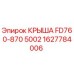 Оригинальная крыша FD760-870 Epiroc 1627784006