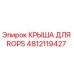 4812119427 КРЫША ДЛЯ ROPS Epiroc