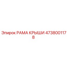 4738001178 РАМА КРЫШИ Epiroc