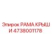 Изображение рамы крыши Epiroc 4738001178 для SEO-оптимизации