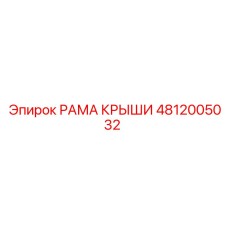 Фото рамы крыши Epiroc 4812005032 с SEO-описанием