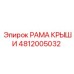Фото рамы крыши Epiroc 4812005032 с SEO-описанием