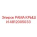 Изображение рамы крыши Epiroc 4812005033 с SEO-текстом