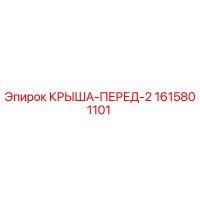 1615801101 КРЫША-ПЕРЕД-2 Epiroc