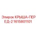 Оригинальная крыша передняя 1615801101 Epiroc