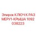 1092038223 КЛЮЧ К РАЗМЕРУ1-КРЫША Epiroc