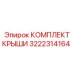 Полный набор для замены крыши буровой установки