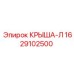 Крыша-Л для SmartROC Epiroc артикул 1629102500