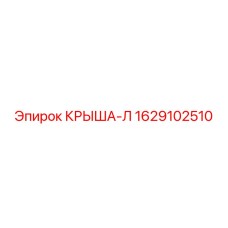1629102510 КРЫША-Л Epiroc