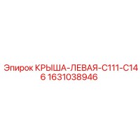 1631038946 КРЫША-ЛЕВАЯ-C111-C146 Epiroc