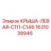 Оригинальная крыша левая Epiroc артикул 1631038946