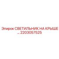 2203057525 СВЕТИЛЬНИК НА КРЫШЕ Epiroc