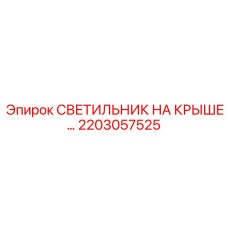 Водонепроницаемый светильник для горной техники