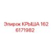 Крыша 1626171982 для буровых станков Epiroc с пылезащитой