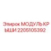 Усиленный модуль крыши Epiroc 2205105392