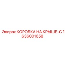 Защитный корпус для электроники 1636001658 Epiroc