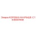 Защитный корпус для электроники 1636001658 Epiroc