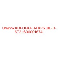 1636001674 КОРОБКА НА КРЫШЕ-D-ST2 Epiroc