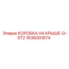 1636001674 КОРОБКА НА КРЫШЕ-D-ST2 Epiroc