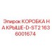 Защитный бокс для экстремальных условий 1636001674 производитель Epiroc